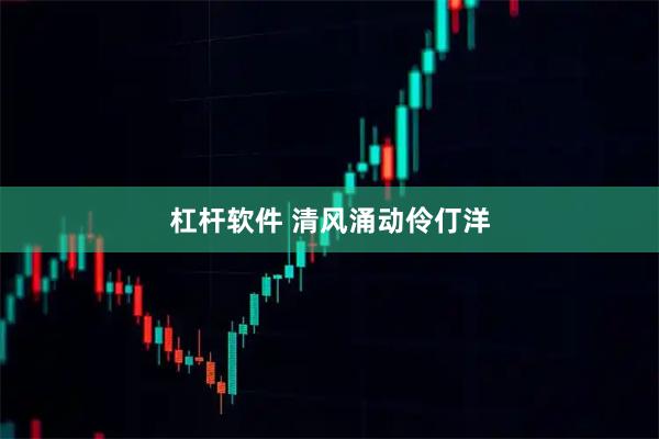 杠杆软件 清风涌动伶仃洋