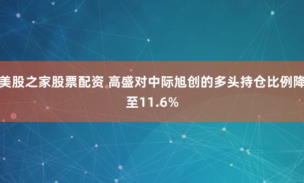 美股之家股票配资 高盛对中际旭创的多头持仓比例降至11.6%